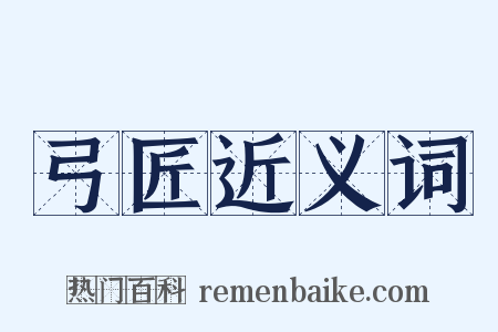 弓匠近义词是什么意思的图片